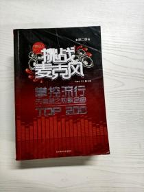 挑战麦克风（第2季）：掌控流行先体验之热歌金曲TOP200