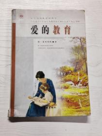 YA4008367 爱的教育【有瑕疵 书内、书侧边有污渍】