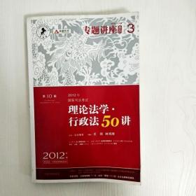 2012年国家司法考试专题讲座系列：理论法学•行政法50讲：理论法学·行政法50讲