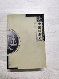 YD1008093 中国法制史 2004年版
