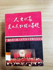 EA6003936 人大代表是人民政权的基础【一版一印】【内略有水渍】