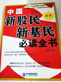 DDI255304 中国新股民、新基民必读全书（最新）（一版一印）
