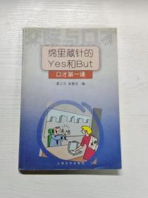 YH1005916 绵里藏针的Yes和But 口才第一课--交际与口才丛书【一版一印】【有瑕疵 内有字迹、水渍，书页边略有破损】