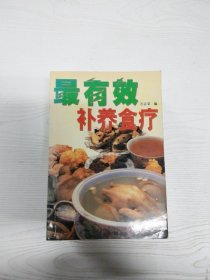最有效补养食疗--饮食补养丛书【有瑕疵书页边缘斑渍】