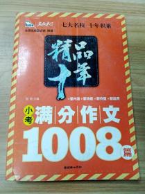 精品十年小考满分作文1008篇