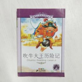 新课标小学语文阅读丛书：吹牛大王历险记（彩绘注音版）