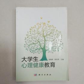 大学生心理健康教育