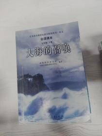 义教课程标准实验教科书·语文自读课本：大海的召唤（七年级·下册）