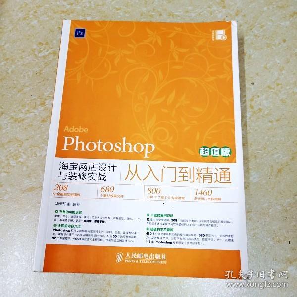 Photoshop淘宝网店设计与装修实战从入门到精通（超值版）