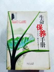 生命保养手册