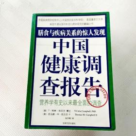 中国健康调查报告：营养学有史以来最全面的调查