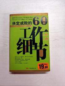 决定成败的60个工作细节