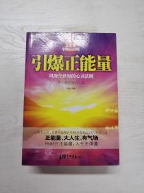 引爆正能量（正能量之中国实战版，风靡全世界的心灵法则！正能量、大人生、有气场！Hold住正能量，人生无限量！）