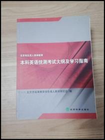 北京地区成人高等教育本科英语统测考试大纲及学习指南