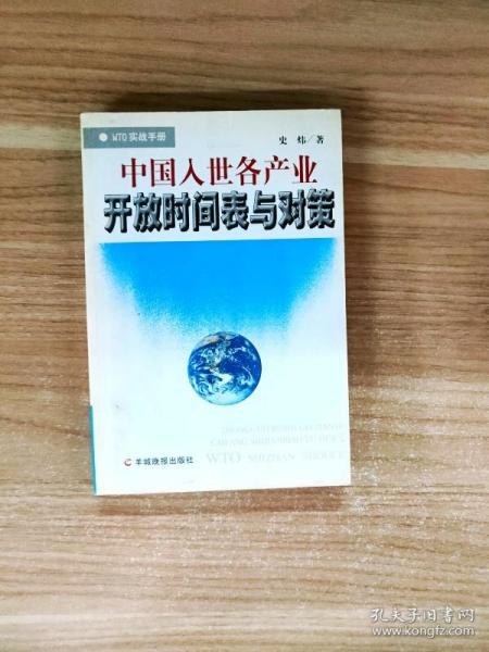 中国入世各产业开放时间表与对策