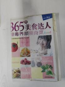 365天美食达人：排毒养颜瘦身菜