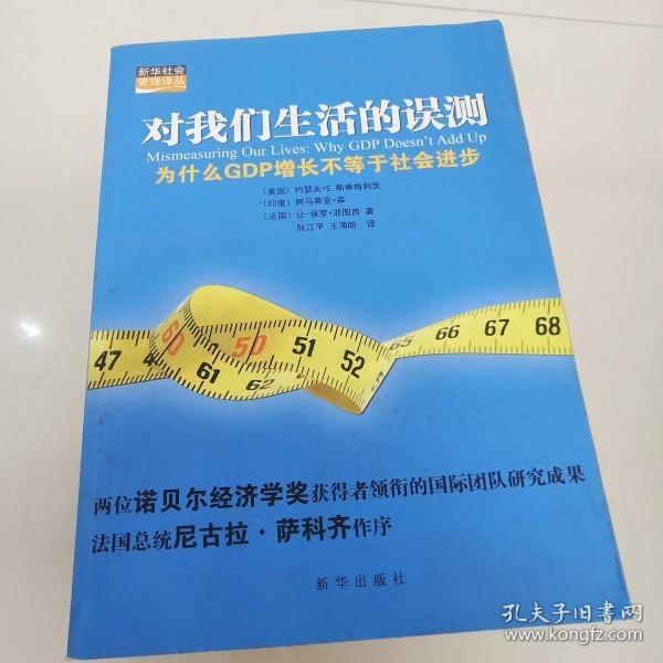 对我们生活的误测：为什么GDP增长不等于社会进步