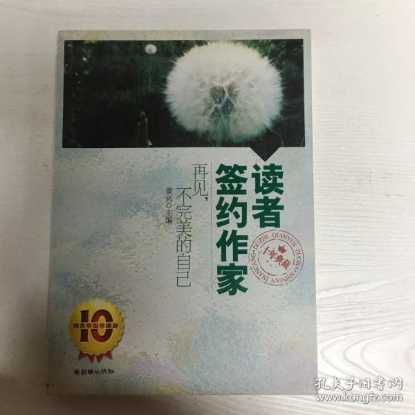 YI1019873 读者签约作家--再见，不完美的自己 十年典藏（一版一印）