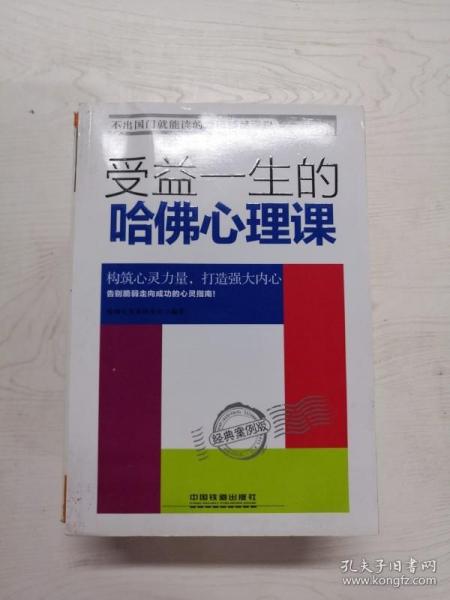 受益一生的哈佛心理课——经典案例版