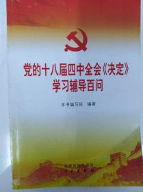 党的十八届四中全会〈决定〉学习辅导百问