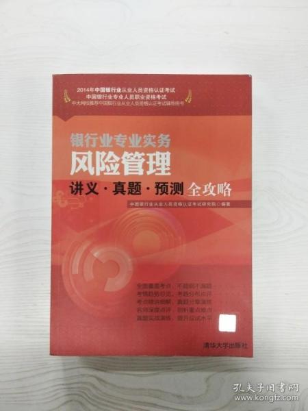 2014年中国银行业从业人员资格认证考试·银行业专业实务：风险管理讲义·真题·预测全攻略