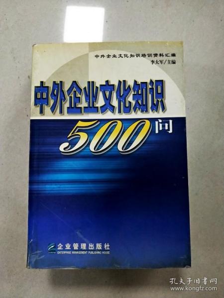 中外企业文化知识500问