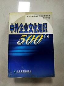 中外企业文化知识500问