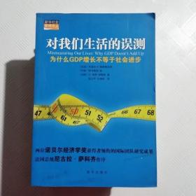 对我们生活的误测：为什么GDP增长不等于社会进步