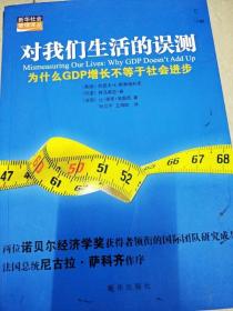 对我们生活的误测：为什么GDP增长不等于社会进步