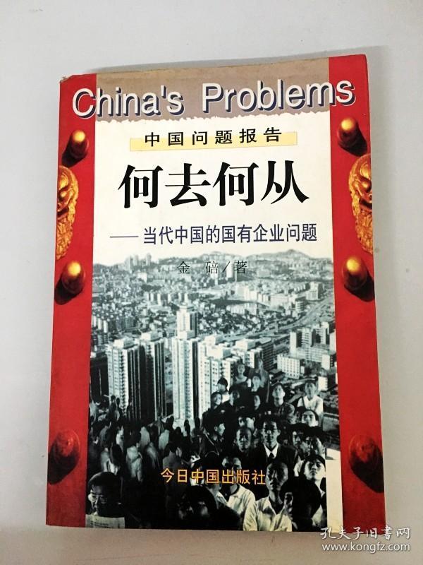 DDI281431 何去何从--当代中国的国有企业问题（一版一印）（首页有读者签名）