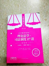 2015年国家司法考试·专题讲座（法院版）5：理论法学·司法制度27讲（基础版）