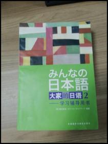 EI2038786 大家的日语 2 学习辅导用书