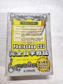 中文版Photoshop CS3完全自学教程