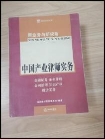 EI2031698 新业务与新视角  中国产业律师实务--国浩法律文库【一版一印】