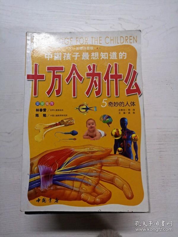 YR1004455 奇妙的人体--中国孩子最想知道的十万个为什么 : 彩图注音版【有瑕疵  书边有污渍】