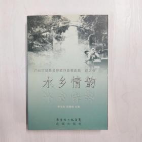 水乡情韵 : 番禺作家作品集. 上册, 散文卷