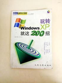 玩转Windows XP，就这200招