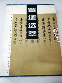 DI105185 中国常德诗墙丛书书画系列--墨迹选萃【一版一印】