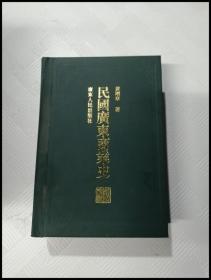 ER1073560 民国广东商业史--岭南文库