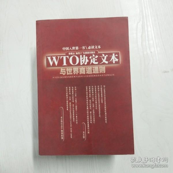 WTO协定文本与世界商道通则