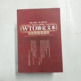 WTO协定文本与世界商道通则