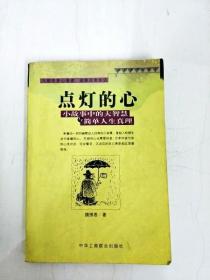 点灯智慧：生活中的小故事与人生中的大启示