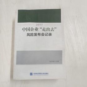 2017中国企业“走出去”风险发布会记录