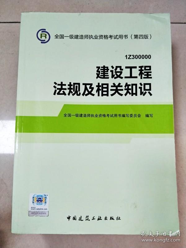 EI2035446 建设工程法规及相关知识--全国一级建造执业资格考试用书 第四版