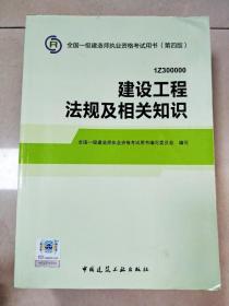 2014全国一级建造师执业资格考试用书（第四版）：建设工程法规及相关知识