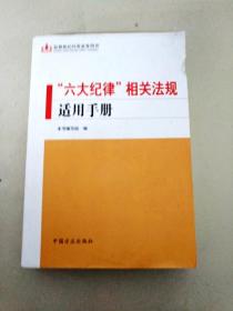 DF109624 “六大纪律”相关法规适用手册 监督执纪问责业务用书