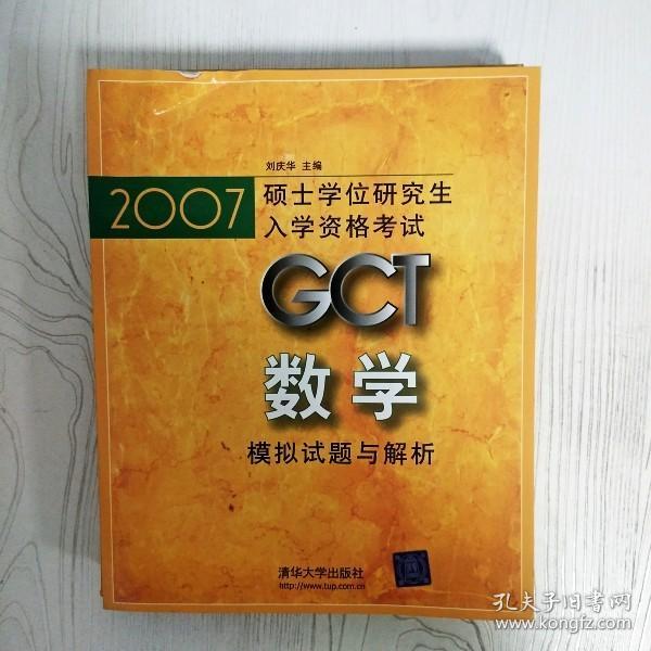 2007硕士学位研究生入学资格考试GCT数学模拟试题与解析