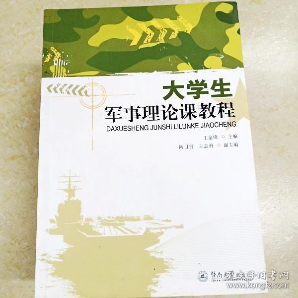 DDI259571 大学生军事理论课教程（有字迹、划线）（一版一印）