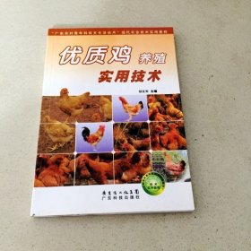 優(yōu)質(zhì)雞養(yǎng)殖實(shí)用技術(shù)（一版一?。? onerror=