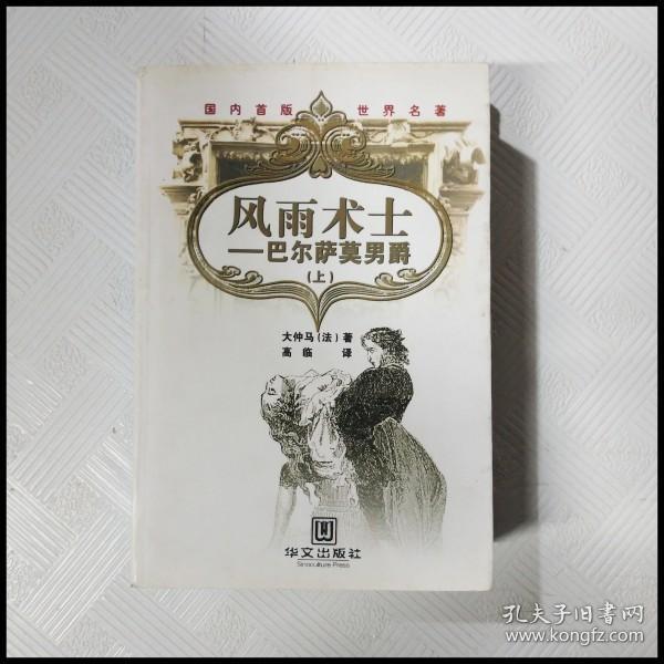 风雨术士：巴尔萨莫男爵（上、下）